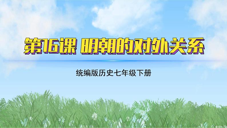 16《明朝的对外关系》（课件）2024-2025学年统编版（2024）历史七年级下册第2页