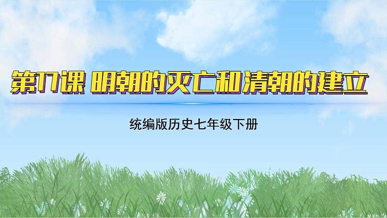 17《明朝的灭亡和清朝的建立》（课件）2024-2025学年统编版（2024）历史七年级下册第2页