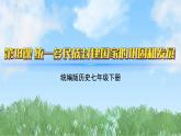 18《统一多民族封建国家的巩固和发展》（课件）2024-2025学年统编版（2024）历史七年级下册