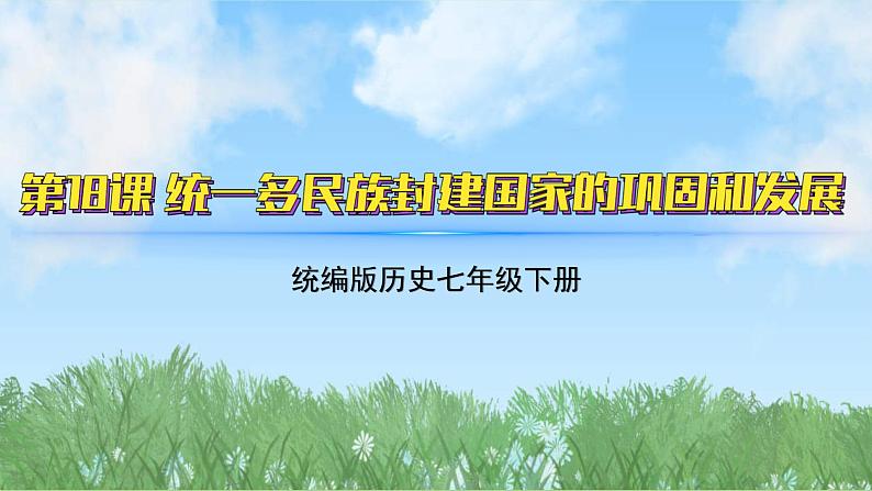 18《统一多民族封建国家的巩固和发展》（课件）2024-2025学年统编版（2024）历史七年级下册第2页