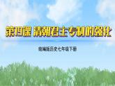 19《清朝君主专制的强化》（课件）2024-2025学年统编版（2024）历史七年级下册
