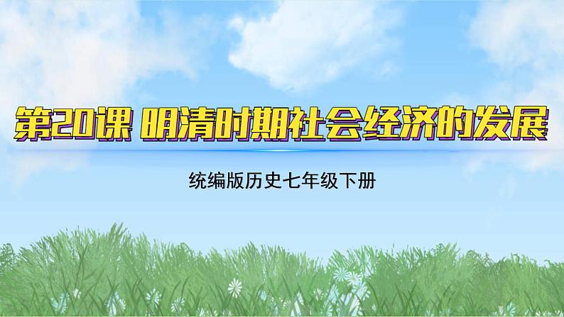 20《明清时期社会经济的发展》（课件）2024-2025学年统编版（2024）历史七年级下册第2页