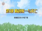 1《隋唐统一与灭亡》（课件）2024-2025学年统编版（2024）历史七年级下册