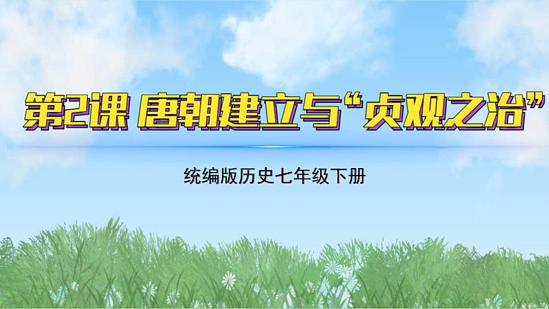 2《唐朝建立与贞观之治》（课件）2024-2025学年统编版（2024）历史七年级下册第2页