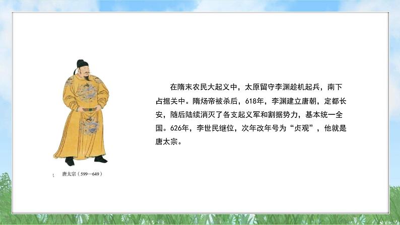 2《唐朝建立与贞观之治》（课件）2024-2025学年统编版（2024）历史七年级下册第5页