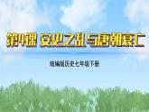 4《安史之乱与唐朝衰亡》（课件）2024-2025学年统编版（2024）历史七年级下册