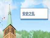 4《安史之乱与唐朝衰亡》（课件）2024-2025学年统编版（2024）历史七年级下册