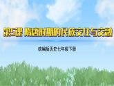 5《隋唐时期的民族交往与交融》（课件）2024-2025学年统编版（2024）历史七年级下册