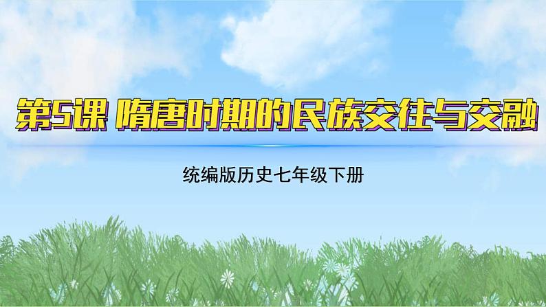 5《隋唐时期的民族交往与交融》（课件）2024-2025学年统编版（2024）历史七年级下册第2页