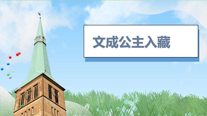 5《隋唐时期的民族交往与交融》（课件）2024-2025学年统编版（2024）历史七年级下册第6页