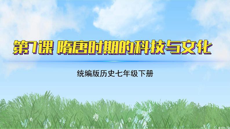 7《隋唐时期的科技与文化》（课件）2024-2025学年统编版（2024）历史七年级下册第2页