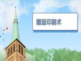 7《隋唐时期的科技与文化》（课件）2024-2025学年统编版（2024）历史七年级下册