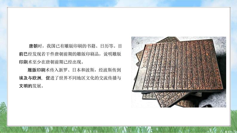 7《隋唐时期的科技与文化》（课件）2024-2025学年统编版（2024）历史七年级下册第6页