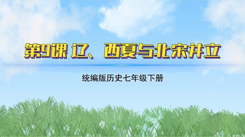 9《辽西夏与北宋并立》（课件）2024-2025学年统编版（2024）历史七年级下册第2页