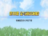 10《金与南宋对峙》（课件）2024-2025学年统编版（2024）历史七年级下册
