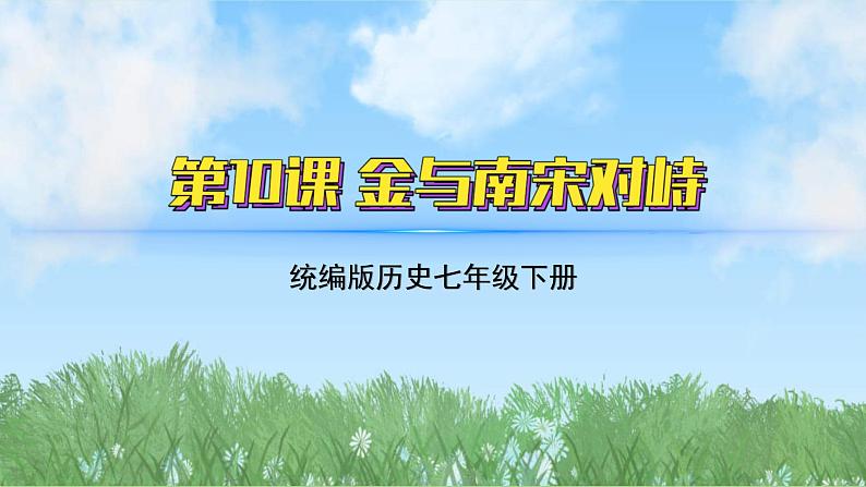 10《金与南宋对峙》（课件）2024-2025学年统编版（2024）历史七年级下册第2页