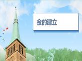 10《金与南宋对峙》（课件）2024-2025学年统编版（2024）历史七年级下册
