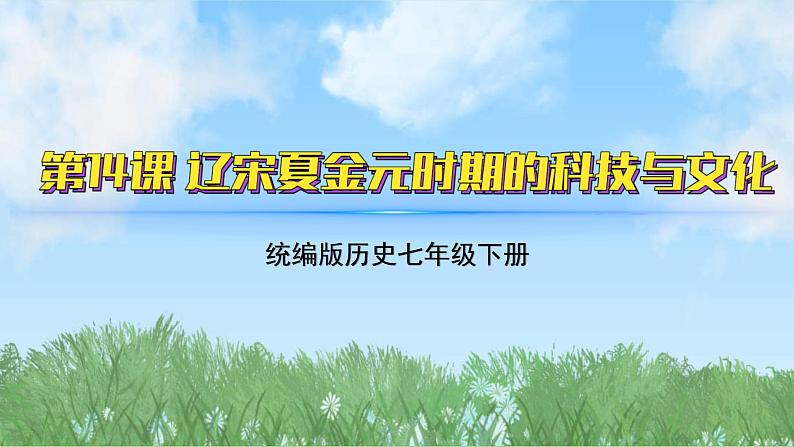 14《辽宋夏金元时期的科技与文化》（课件）2024-2025学年统编版（2024）历史七年级下册第2页