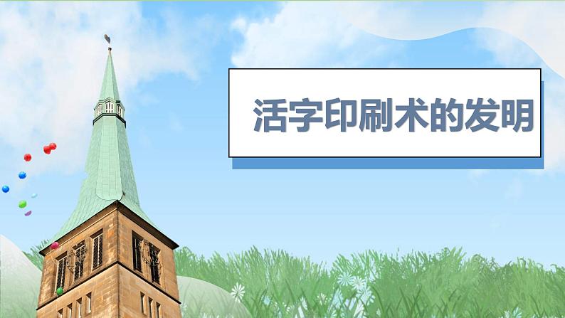 14《辽宋夏金元时期的科技与文化》（课件）2024-2025学年统编版（2024）历史七年级下册第4页