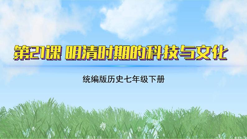 21《明清时期的科技与文化》（课件）2024-2025学年统编版（2024）历史七年级下册第2页