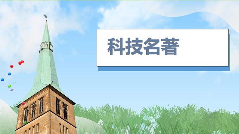 21《明清时期的科技与文化》（课件）2024-2025学年统编版（2024）历史七年级下册第4页