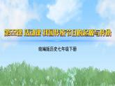 22《我国传统节日的起源与传承》（课件）2024-2025学年统编版（2024）历史七年级下册