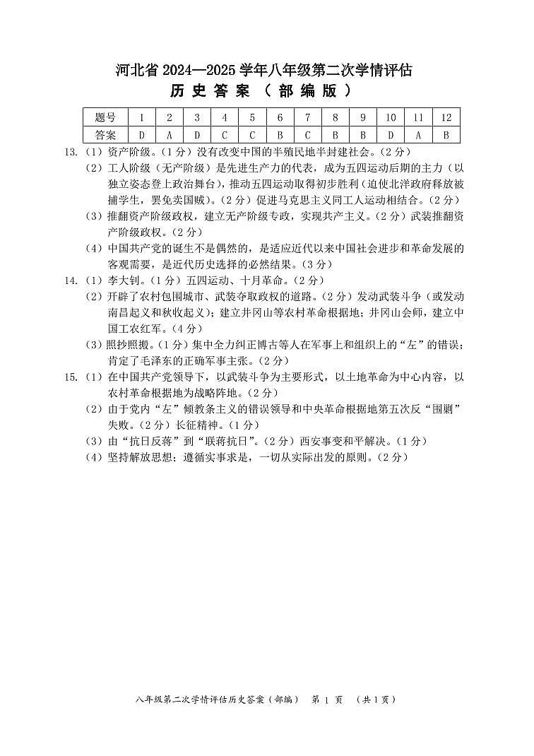 河北省邯郸市大名县2024-2025学年八年级上学期12月月考历史试卷答案第1页
