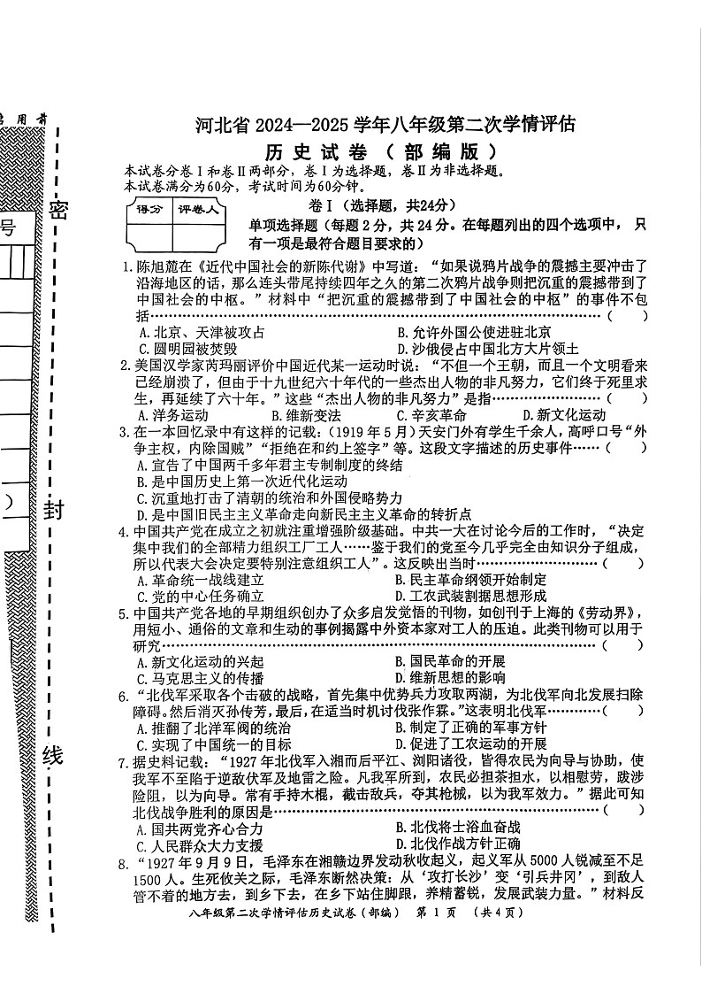 河北省邯郸市大名县2024-2025学年八年级上学期12月月考历史试卷第1页