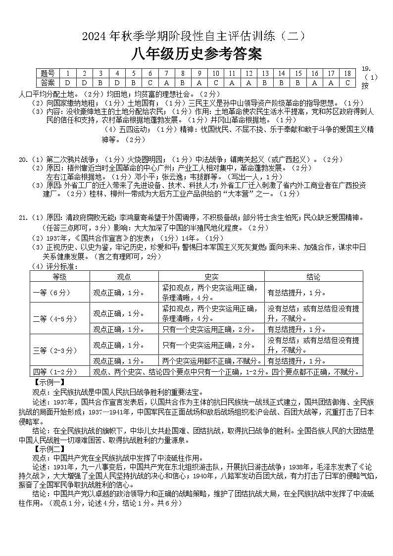 24秋八年级历史  阶段评估二 参考答案第1页