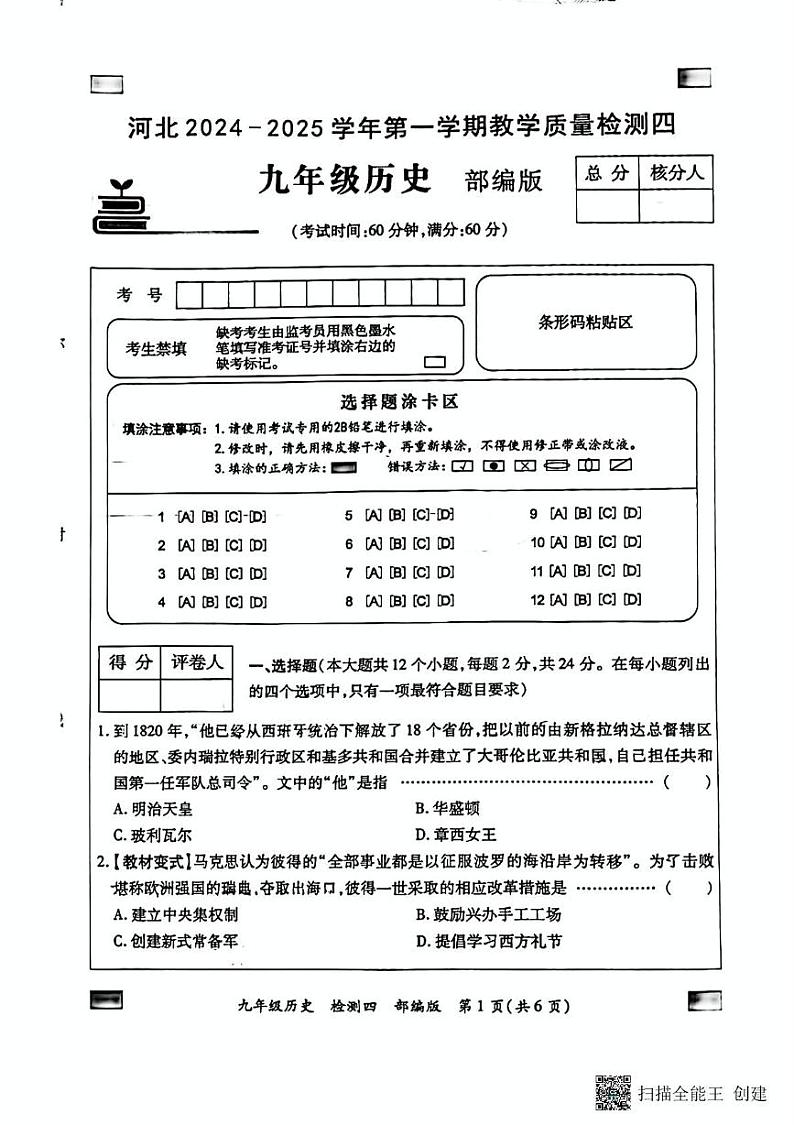 河北省廊坊市第六中学2024-2025学年九年级上学期12月月考历史试题第1页