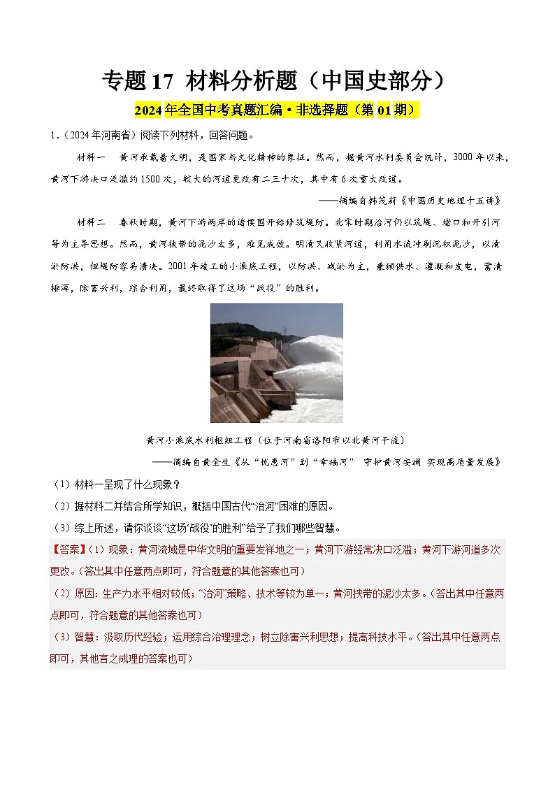 专题17 材料分析题（中国史部分）（第01期）（解析版）第1页