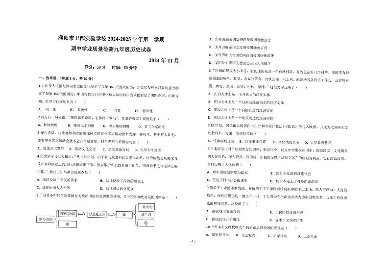 河南省濮阳市濮阳县卫都实验学校2024-2025学年部编版九年级历史上学期期中考试题第1页