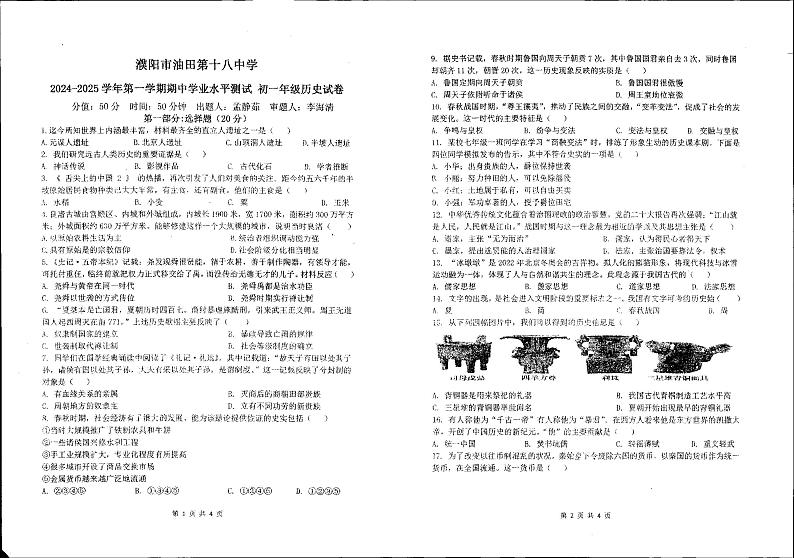 河南省濮阳市油田第十八中学2024-2025学年部编版七年级历史上学期期中考试题第1页