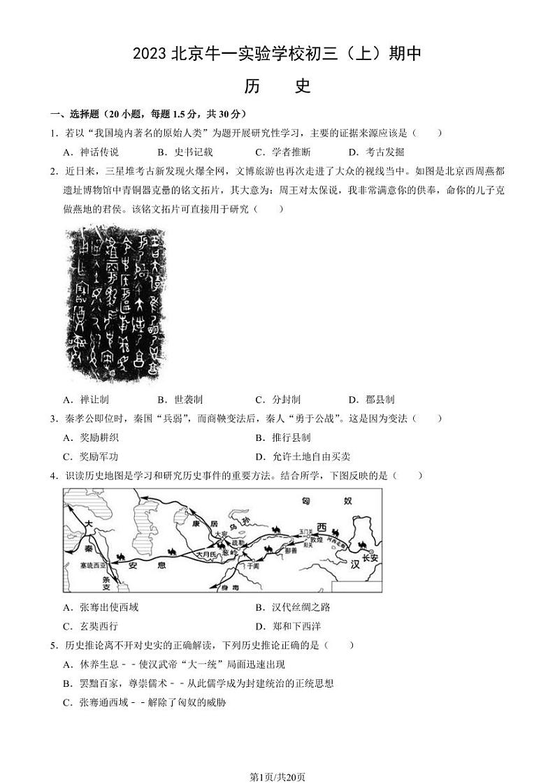 2023北京牛一实验学校初三（上）期中历史试卷（教师版）第1页