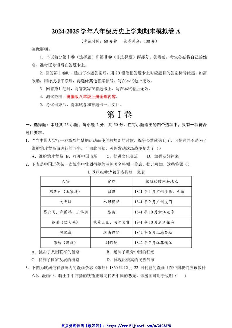 2024～2025学年八年级(上)历史期末模拟试卷A(统编版+含答案解析)第1页