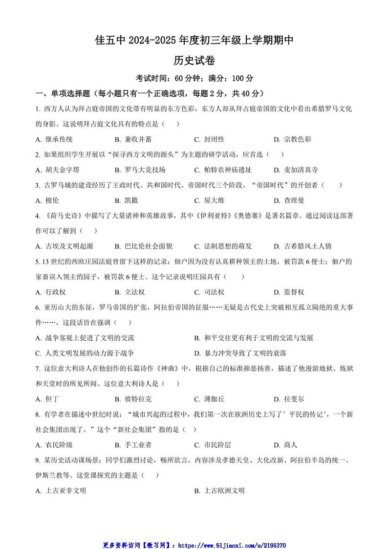 2024～2025学年黑龙江省佳木斯市第五中学九年级(上)期中历史试卷(含答案)第1页