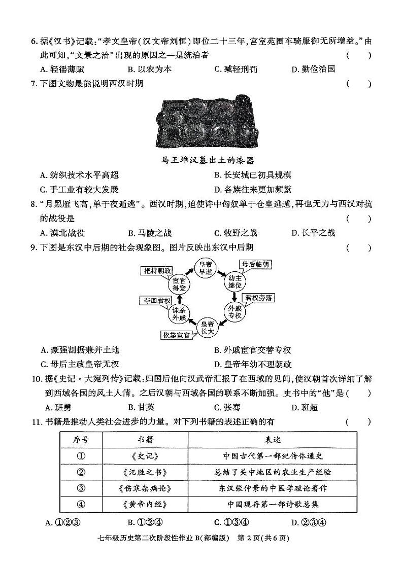 陕西省咸阳市秦都区金山学校2024-2025学年七年级上学期12月月考历史试题第2页