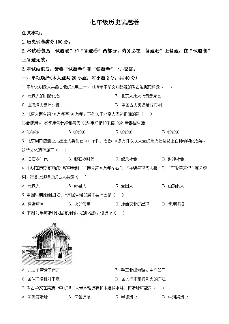 安徽省淮北市五校联考2024-2025学年七年级上学期10月月考历史试题（原卷版）-A4第1页
