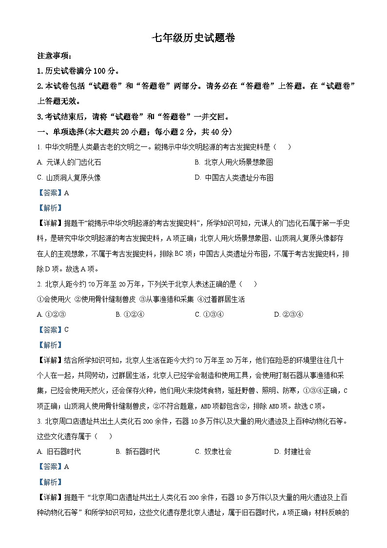 安徽省淮北市五校联考2024-2025学年七年级上学期10月月考历史试题（解析版）-A4第1页