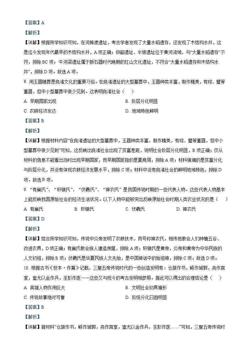安徽省淮北市五校联考2024-2025学年七年级上学期10月月考历史试题（解析版）-A4第3页