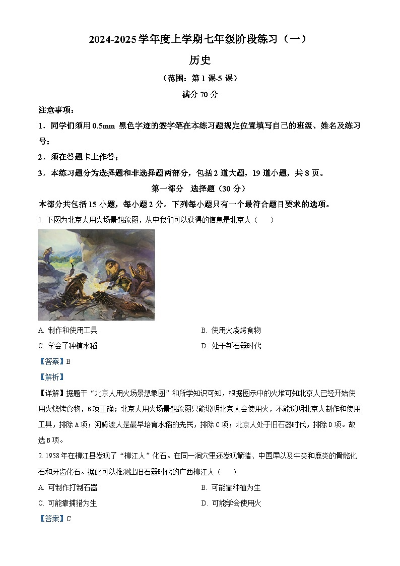 辽宁省沈阳市2024-2025学年七年级上学期第一次月考历史试题（解析版）-A4第1页