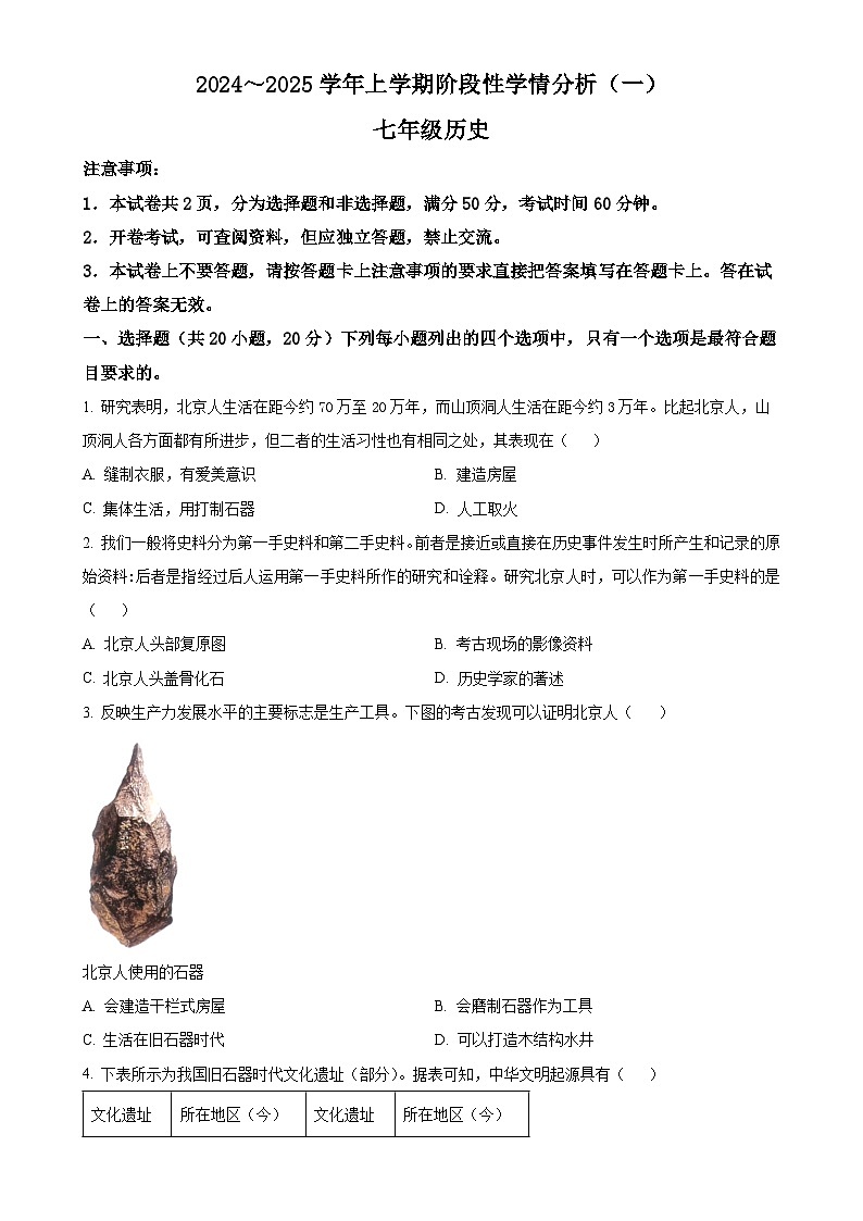 河南省南阳市卧龙区二校2024-2025学年七年级上学期9月月考历史试题（原卷版）-A4第1页