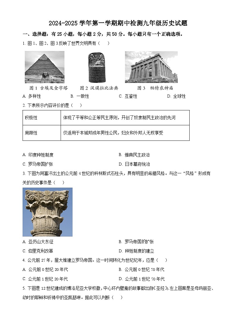 山东省德州市德城区2024-2025学年九年级上学期期中历史试题（原卷版）-A4第1页