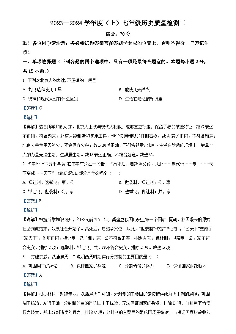 辽宁省阜新市第四中学2023-2024学年七年级上学期12月月考历史试题（解析版）-A4第1页