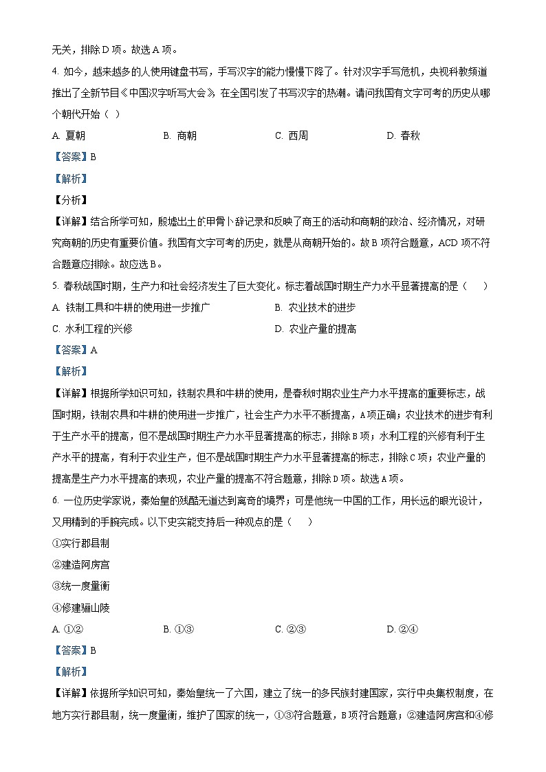 辽宁省阜新市第四中学2023-2024学年七年级上学期12月月考历史试题（解析版）-A4第2页