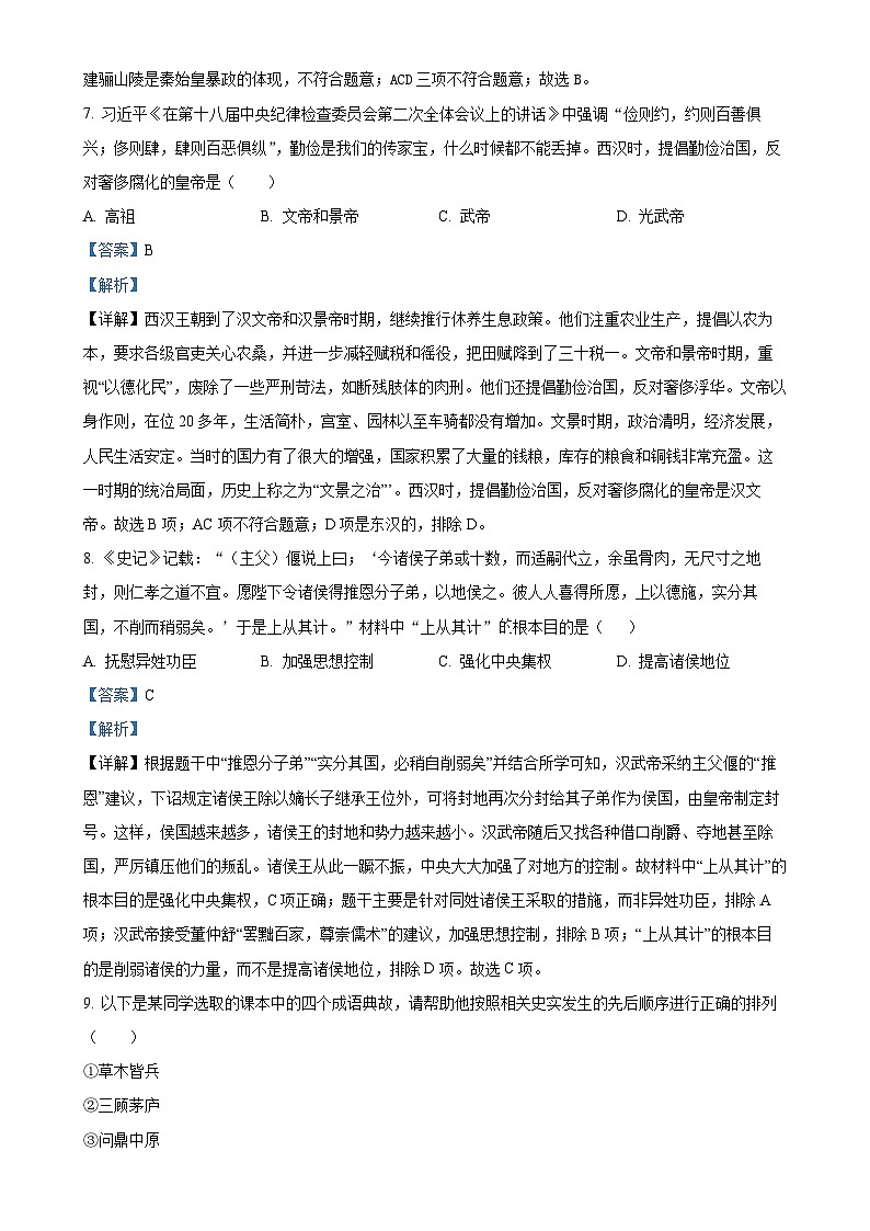 辽宁省阜新市第四中学2023-2024学年七年级上学期12月月考历史试题（解析版）-A4第3页
