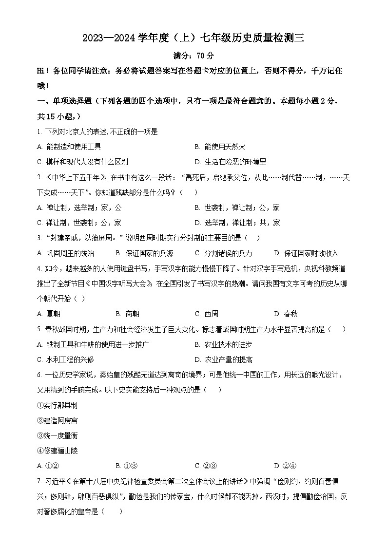 辽宁省阜新市第四中学2023-2024学年七年级上学期12月月考历史试题（原卷版）-A4第1页