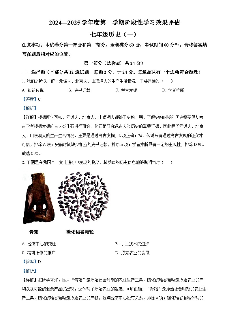 陕西省西安市长安区教育联合2024-2025学年七年级上学期月考历史试题（解析版）-A4第1页