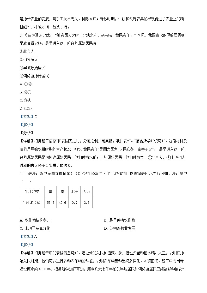 陕西省西安市长安区教育联合2024-2025学年七年级上学期月考历史试题（解析版）-A4第2页