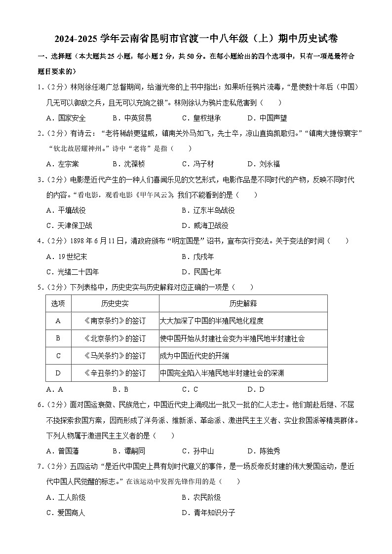 云南省昆明市官渡区第一中学2024-2025学年八年级上学期期中历史试卷-A4第1页